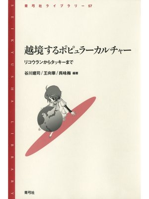 cover image of 越境するポピュラーカルチャー　リコウランからタッキーまで